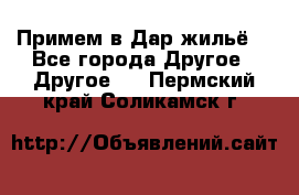 Примем в Дар жильё! - Все города Другое » Другое   . Пермский край,Соликамск г.